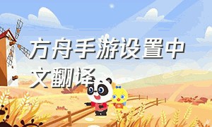 方舟手游设置中文翻译