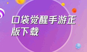 口袋觉醒手游正版下载（口袋觉醒下载官方正版兑换码）