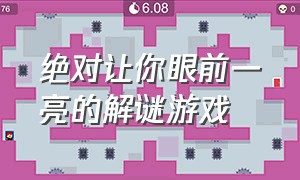 绝对让你眼前一亮的解谜游戏