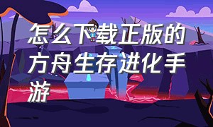 怎么下载正版的方舟生存进化手游