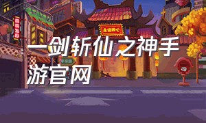 一剑斩仙之神手游官网