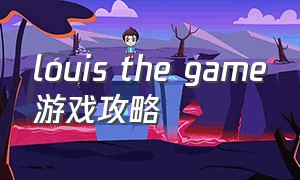 louis the game游戏攻略