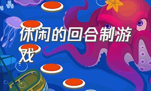 休闲的回合制游戏