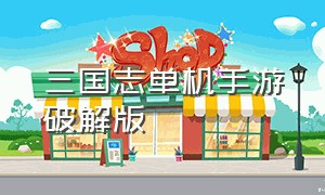 三国志单机手游破解版