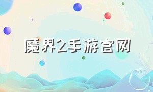 魔界2手游官网（魔界2游戏视频）