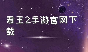 君王2手游官网下载