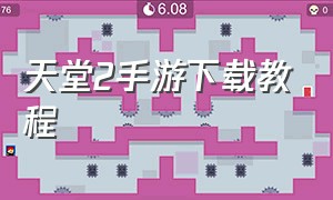 天堂2手游下载教程（天堂2手游安装教程）