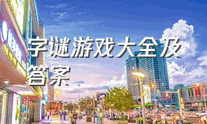 字谜游戏大全及答案