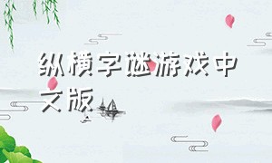 纵横字谜游戏中文版