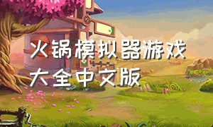 火锅模拟器游戏大全中文版