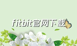 fitbit官网下载