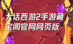 大话西游2手游藏宝阁官网网页版