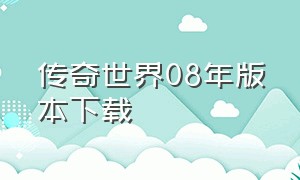 传奇世界08年版本下载