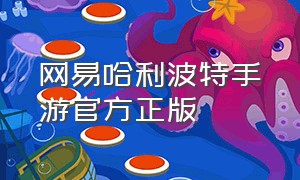 网易哈利波特手游官方正版