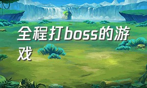 全程打boss的游戏