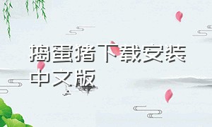 捣蛋猪下载安装中文版