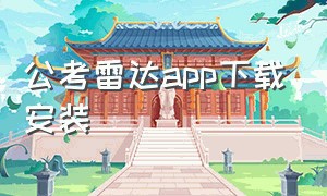 公考雷达app下载安装