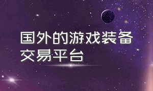 国外的游戏装备交易平台