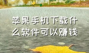 苹果手机下载什么软件可以赚钱