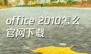office 2010怎么官网下载