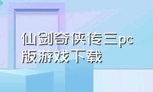 仙剑奇侠传三pc版游戏下载