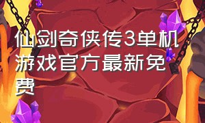 仙剑奇侠传3单机游戏官方最新免费