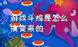 游戏斗鸡是怎么演变来的