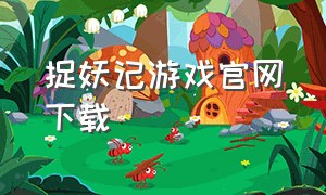 捉妖记游戏官网下载
