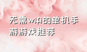 无需wifi的单机手游游戏推荐