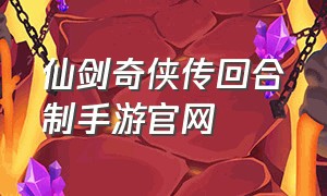 仙剑奇侠传回合制手游官网