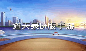 道天录bt版手游（道天录官方下载ios）