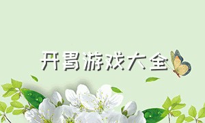 开胃游戏大全