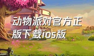 动物派对官方正版下载ios版