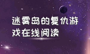 迷雾岛的复仇游戏在线阅读