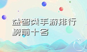 益智类手游排行榜前十名