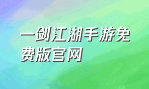 一剑江湖手游免费版官网