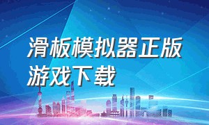 滑板模拟器正版游戏下载