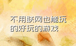 不用联网也能玩的好玩的游戏