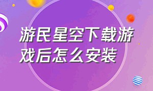 游民星空下载游戏后怎么安装