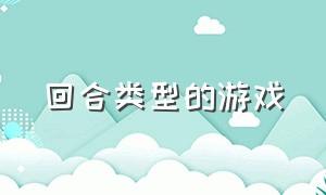 回合类型的游戏