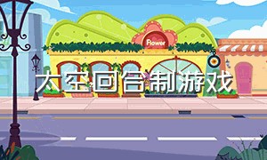 太空回合制游戏（回合制游戏大全）