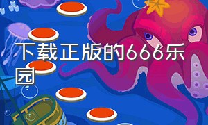 下载正版的666乐园