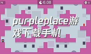 purpleplace游戏下载手机