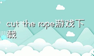 cut the rope游戏下载