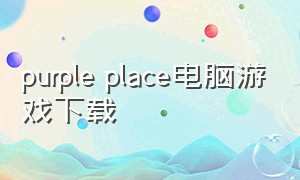 purple place电脑游戏下载