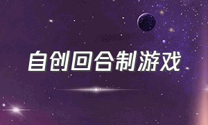 自创回合制游戏