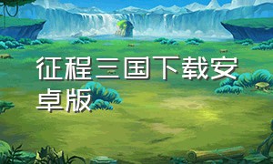 征程三国下载安卓版