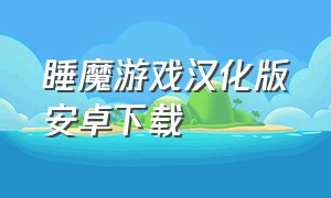 睡魔游戏汉化版安卓下载