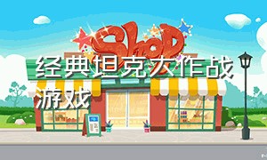 经典坦克大作战游戏