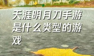 天涯明月刀手游是什么类型的游戏